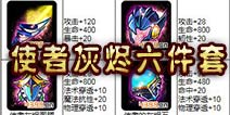 乱斗奇兵使者灰烬属性一览 使者灰烬六件套介绍