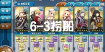战舰少女r6-3捞船攻略 6-3捞船配置推荐