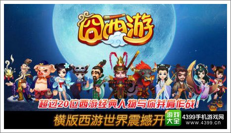 囧西游