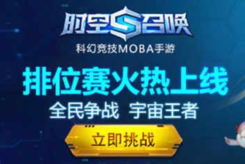 时空召唤排位赛开启 新英雄登场劲爆活动助阵！