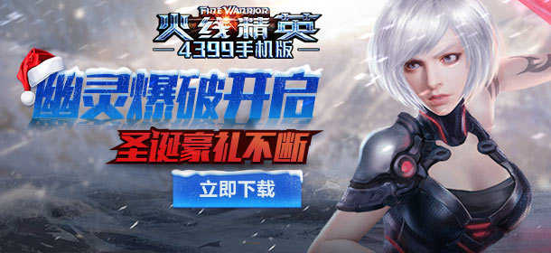 年末压轴新版《火线精英OL》幽灵爆破模式今日正式上线