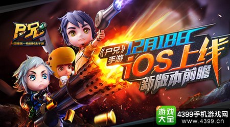 尸兄ios上线