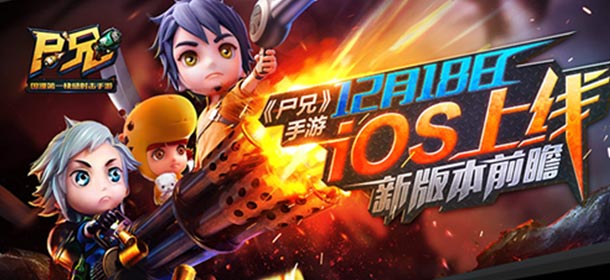 《尸兄》手游12月18日IOS上线 新版本内容抢先看