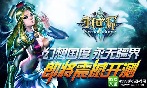 永恒之源