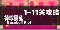 棒球暴乱1-11关卡三星过关攻略 高难度益智游戏攻略