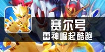 《赛尔号：雷神崛起酷跑》评测 黄毛的正义之路