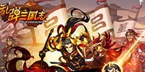 弹射手游《乱弹三国志》12月17日全平台上线