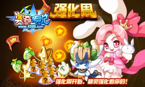 奥奇传说强化周开启