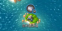 海岛奇兵资源岛争夺大作战 纯妹挑战高等级资源岛
