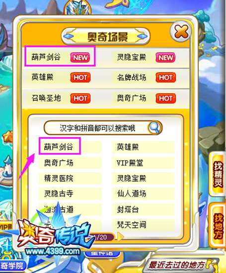 奥奇传说葫芦剑谷在哪 怎么去