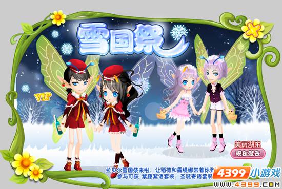 小花仙12月18日活动预告 雪国祭