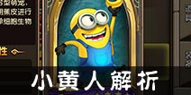 乱斗奇兵小黄人解析