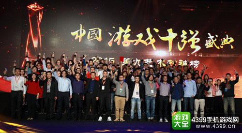 游戏产业年会游戏十强颁奖盛典