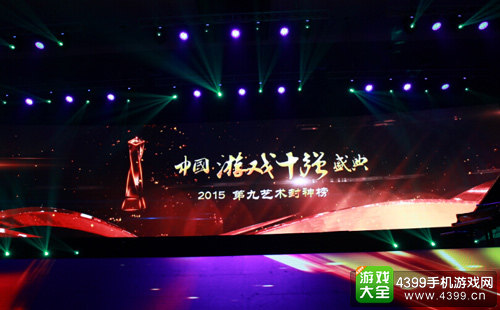 游戏产业年会游戏十强颁奖盛典