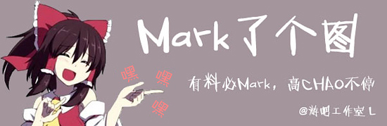 Mark了个图