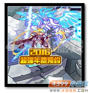 魔神世纪2016至尊年费预约