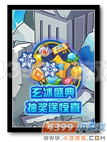 　　热血精灵派玄冰盛典 抽奖送惊喜