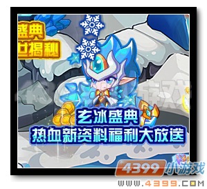 魔神世纪玄冰盛典 新资料片福利大放送