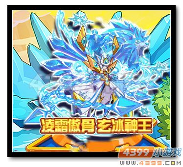 魔神世纪玄冰神王进化 凝霜傲骨