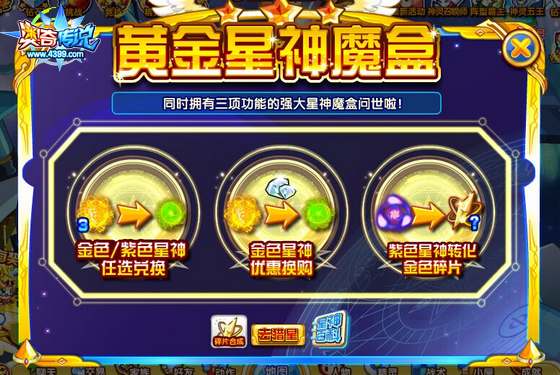 奥奇传说星神魔盒3大功能
