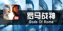 《罗马战神》评测 用操作换策略