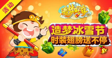 【活动】天庭下雪啦 《造梦西游OL》冰雪时装登录就送!