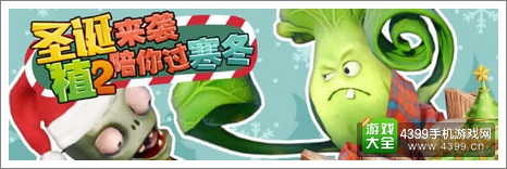 之舞大战僵尸2圣诞活动