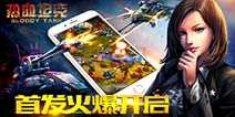 《热血坦克》再燃战火 12月18号首发来袭