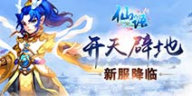 《仙语》开天辟地新服降临 全城交友热潮来临