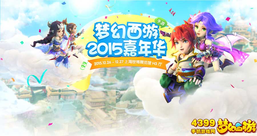 梦幻西游2015嘉年华