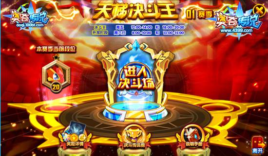 奥奇传说天梯决斗王PK开始 赢取荣耀称号 地点