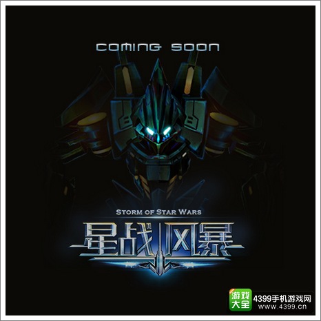 星战风暴