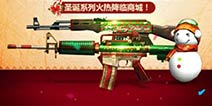 <font color="#FF0000">CF手游圣诞武器正式上架 新增3件永久武器</font>
