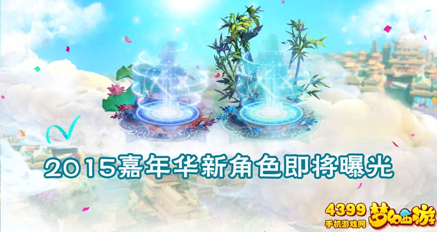梦幻西游手游新角色