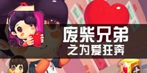 《废柴兄弟之为爱狂奔》评测 为爱启程