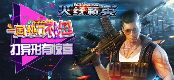 火线精英手机版福利礼包 海量金币道具等你来