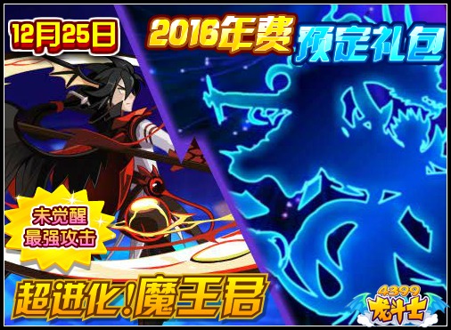龙斗士12.25预告 2016年费预定 魔王君超进化