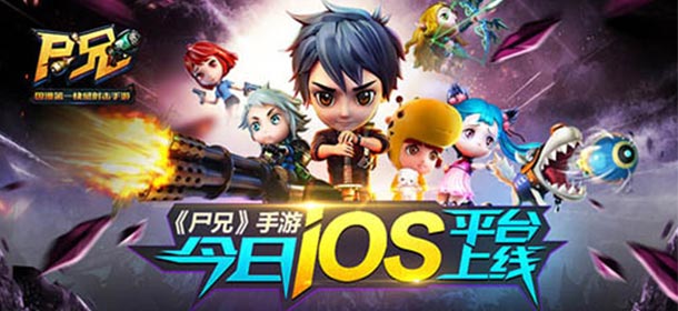 尸兄手游IOS版今日上线 新伙伴强力加盟