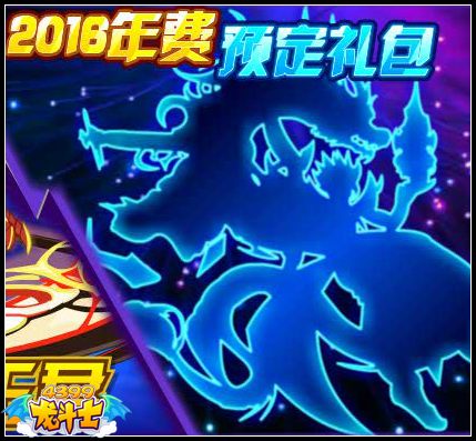 龙斗士2016年年费黑影图 年费礼包即将开启预定