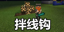 我的世界拌线钩制作