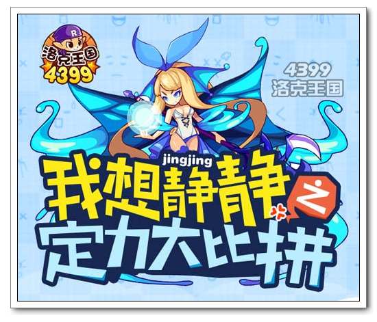 4399洛克王国双旦活动