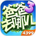 爸爸去哪儿3