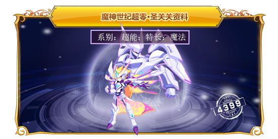 魔神世纪超零·圣关关