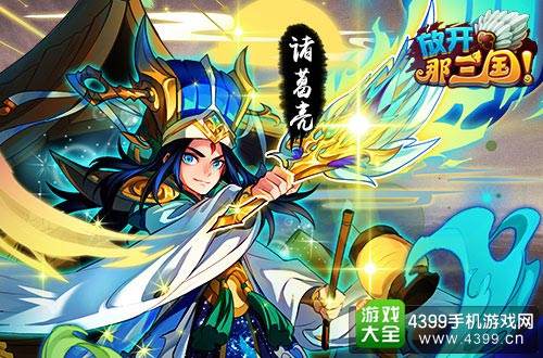 放开那三国