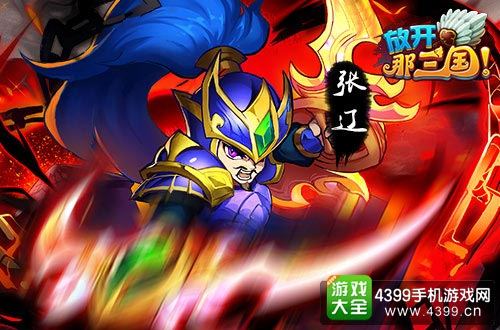 放开那三国