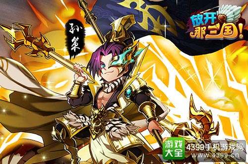 放开那三国