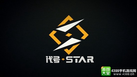 代号Star