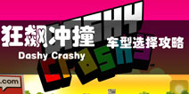 狂飙冲撞什么车好 Dashy Crashy车型选择攻略