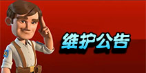 海岛奇兵系统维护公告 特遣队Bug即将修复