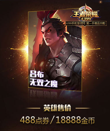 王者荣耀吕布多少钱
